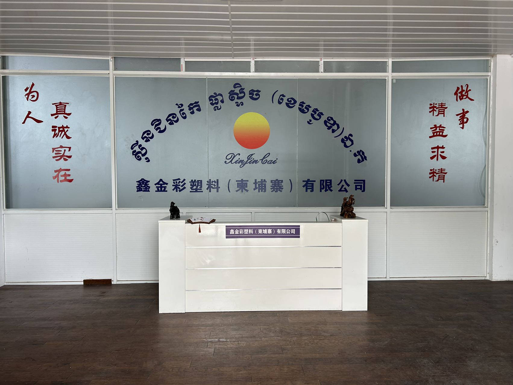 鑫金彩公司前台